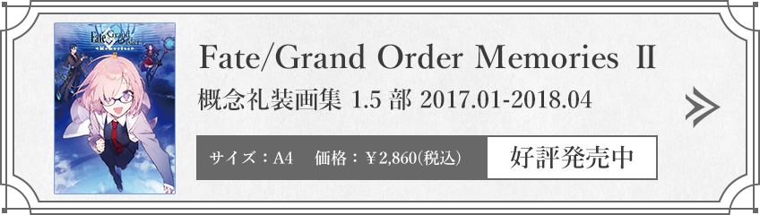 Fate/Grand Order Memories Ⅱ 概念礼装画集 1.5部 2017.01-2018.04