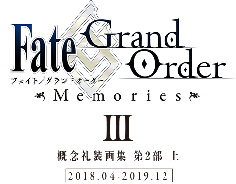 Fate/Grand Order memories Ⅲ