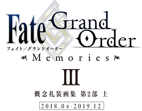 参加イラストレーター 一覧 Fate Grand Order Memories 概念礼装画集