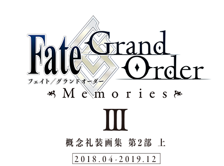 Fate/Grand Order Memories Ⅲ 概念礼装画集