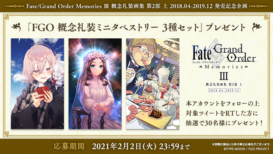 フォロー&リツイート キャンペーン開催 | Fate/Grand Order Memories