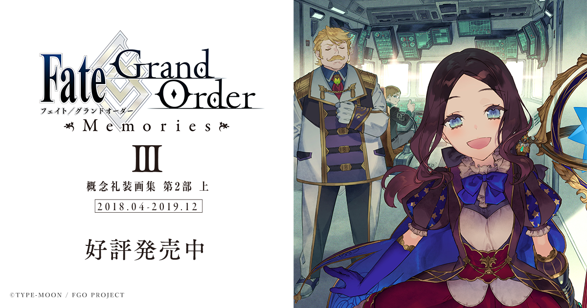 参加イラストレーター 一覧 Fate Grand Order Memories 概念礼装画集