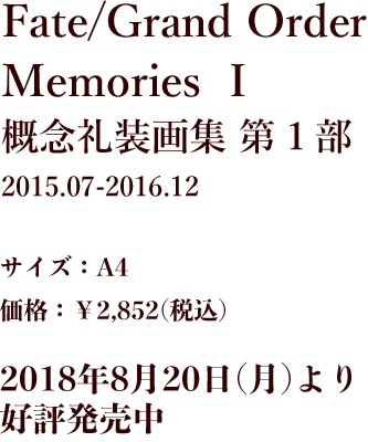 Fate/GrandOrder Memories Ⅰ 概念礼装画集 第1部
