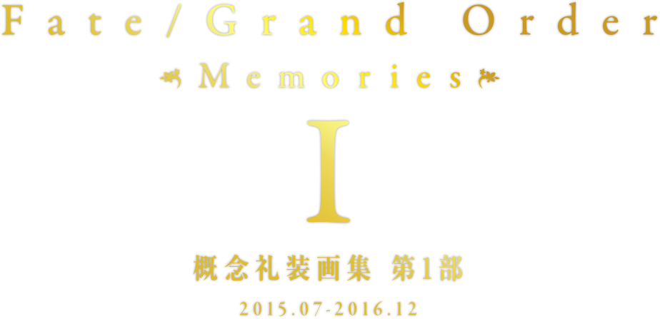 Fate/GrandOrder Memories Ⅰ 概念礼装画集 第1部