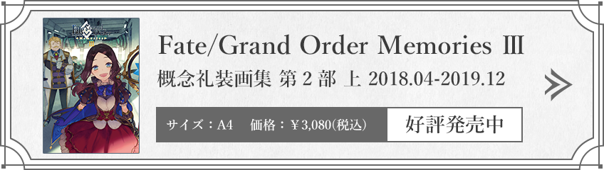 Fate/Grand Order Memories Ⅲ 概念礼装画集 第2部 2018.04-2019.12