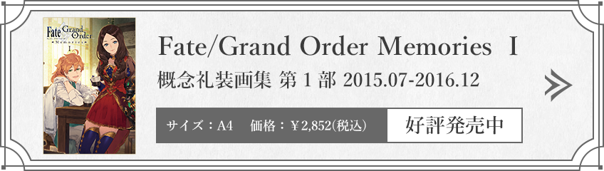 Fate/Grand Order Memories Ⅰ 概念礼装画集 第1部 2015.07-2016.12